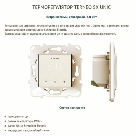 Сенсорный терморегулятор Terneo SX UNIC с Wi-Fi управлением, кремовый (слоновая кость)