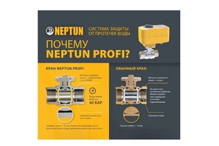 Система защиты от протечек воды Neptun Profi Base 1/2