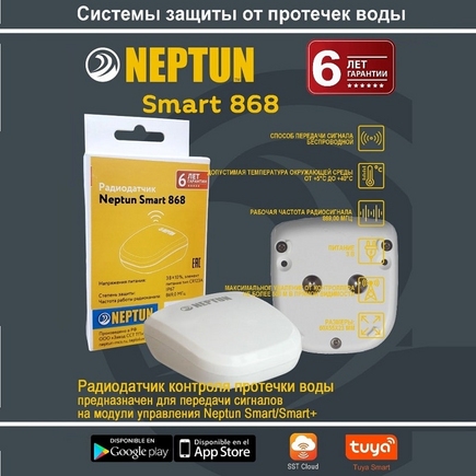 Радиодатчик протечки воды NEPTUN Smart 868