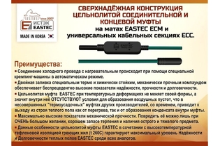 Кабель для теплого пола EASTEC ECC-400 (20-20)