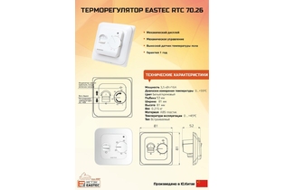 Терморегулятор механический EASTEC RTC 70.26 (белый)
