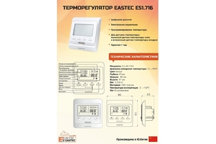 Терморегулятор программируемый EASTEC E 51.716