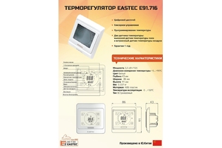 Терморегулятор сенсорный EASTEC E 91.716