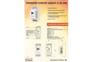Терморегулятор на DIN-рейку EASTEC E-32